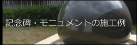 記念碑・モニュメントの施工例