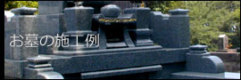 お墓の施工例