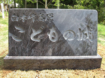 こどもの城（諫早市）